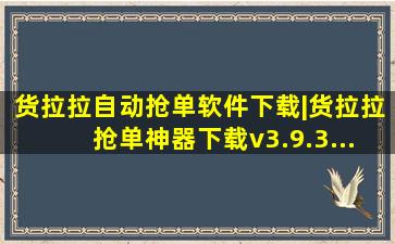 货拉拉自动抢单软件下载|货拉拉抢单神器下载v3.9.3...